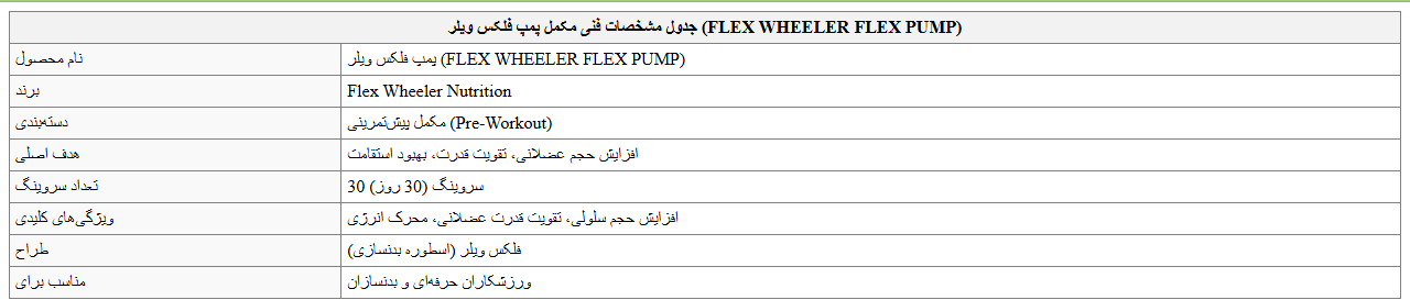 FLEX WHEELER FLEX PUMP