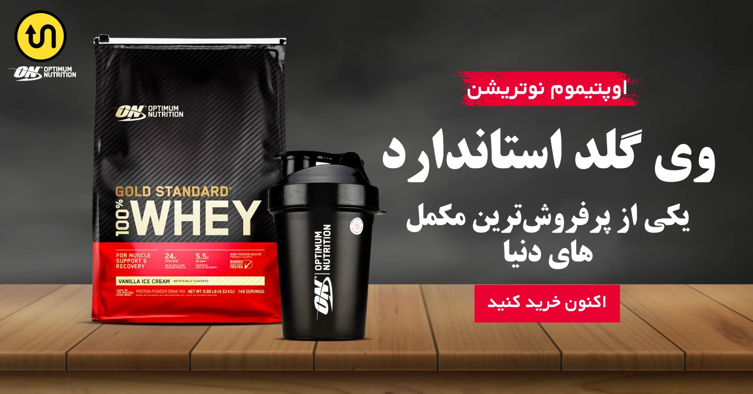 پروتئین وی گلد استاندارد