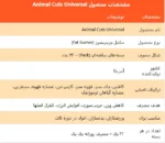 چربی سوز انیمال کاتس یونیورسال