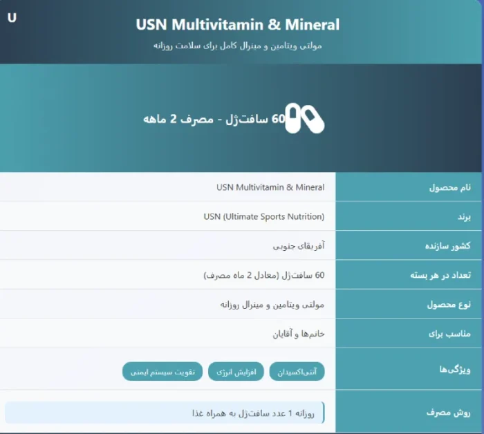 مولتی ویتامین و مینرال یو اس ان