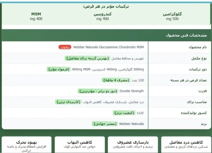 گلوکزامین کندرویتین ام اس ام وبر نچرالز