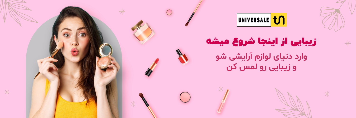 محصولات آرایشی یونیورسال
