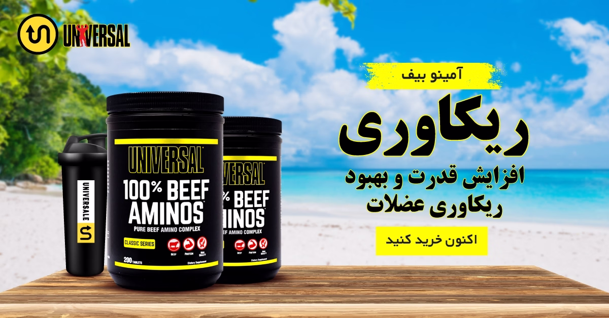 آمینو بیف یونیورسال