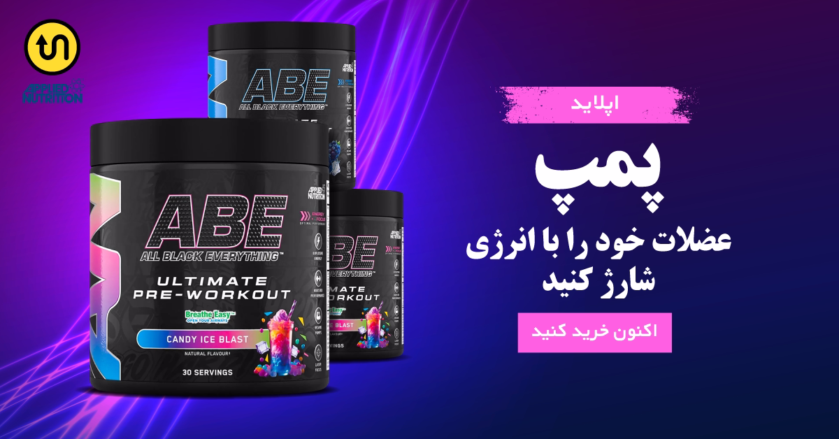 پمپ ABE آی بی ای اپلاید نوتریشن