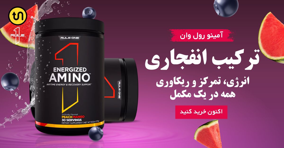 آمینو انرژی رول وان اصلی