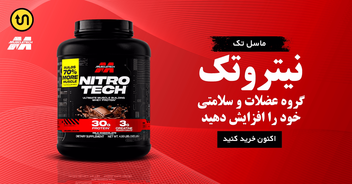 وی نیترو ماسل تک