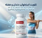 قرص کلسیم + ویتامین D3