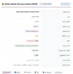 بی سی ای ای اکستریم اینستنت بادی اتک