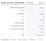 کلاژن پپتید بادی اتک گلو