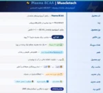 پلاسما BCAA ماسل تک Muscletech Plasma BCAA