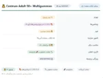مولتی ویتامین سنتروم بزرگسالان ۵۰ سال به بالا