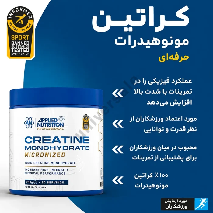 کراتین مونوهیدرات میکرونایز اپلاید نوتریشن