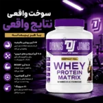 پروتئین وی ماتریکس دنیس جیمز